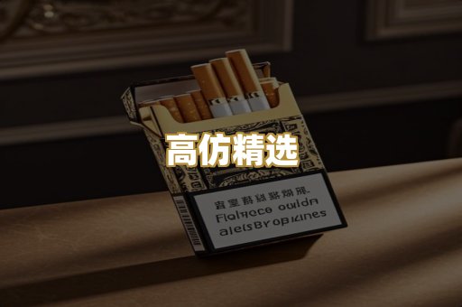 高仿精选